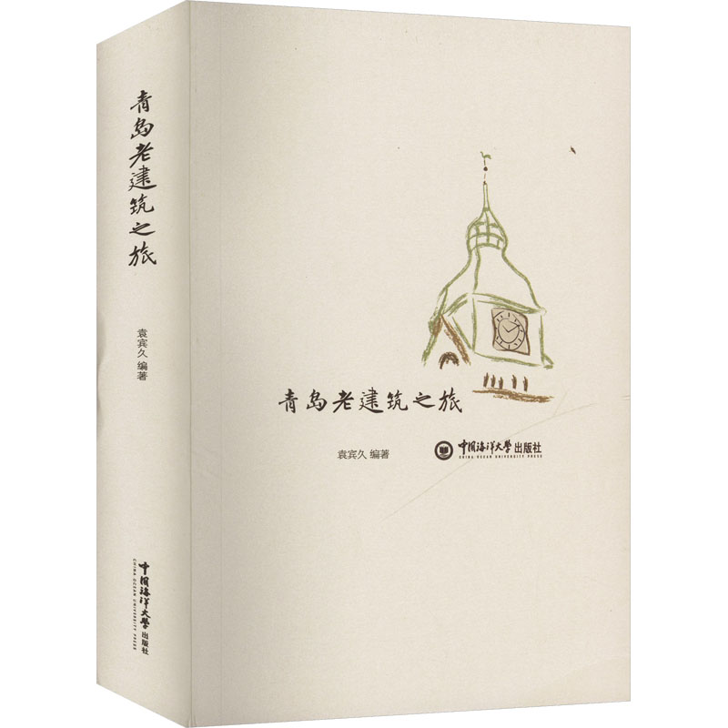 青岛老建筑之旅袁宾久 著9787567021266书籍\/杂志\/报纸/旅游/国内旅游指南/攻略