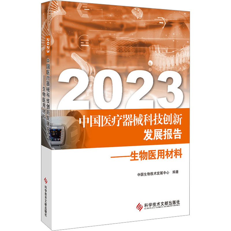 2023中国医疗器械科技创新发展报告——生物医用材料中国生物技术发展中心 编9787523506417书籍\/杂志\/报纸/医学卫生/药学