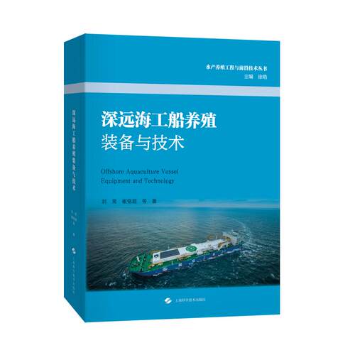 深远海工船养殖装备与技术刘晃 崔铭超 等著9787547878187书籍\/杂志\/报纸/工业/农业技术/农业/农业基础科学