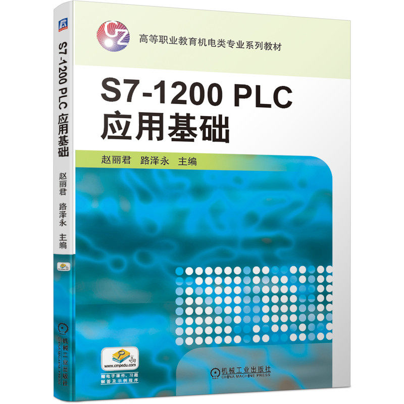 S7-1200 PLC应用基础赵丽君 路泽永9787111670568书籍\/杂志\/报纸//教材/教辅//教材/中学教材