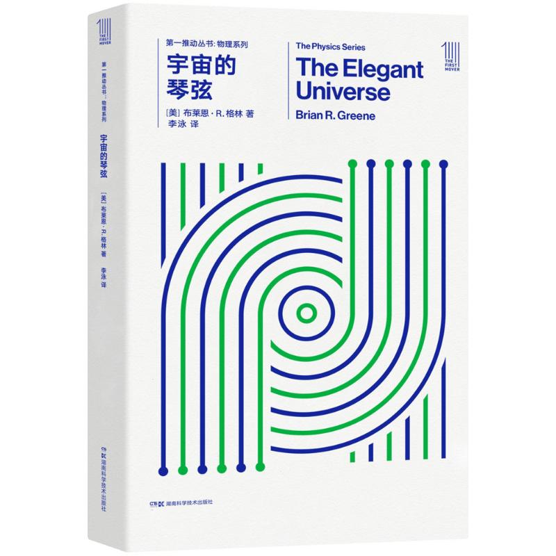 宇宙的琴弦(美)布莱恩·R.格林(Brian R.Greene) 著;李泳 译 著9787535795045书籍\/杂志\/报纸/自然科学/科普读物/科普读物