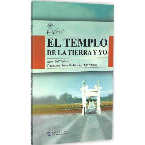 我与地坛史铁生 著;(西)哈维尔,孙新堂(Javier Martin Rios),孙新堂 译 著作9787508530338