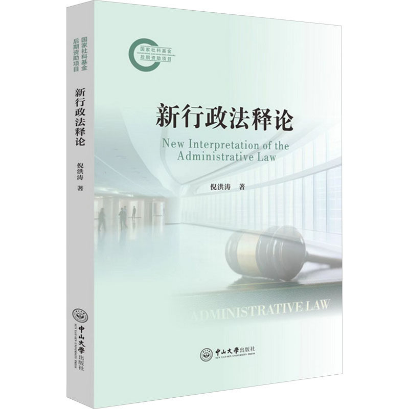 新行政释倪洪涛 著9787306080448书籍/杂志/报纸/法律/学理
