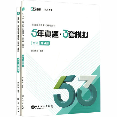 2026年注会《5年真题3套模拟》审计斯尔教育 编著 编9787511483812书籍\/杂志\/报纸//教材/教辅//社会实用教材