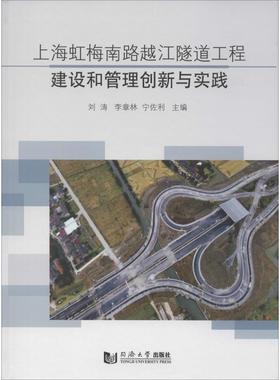 上海虹梅南路越江隧道工程建设和管理创新与实践刘涛\\李章林\\宁佐利9787560877013