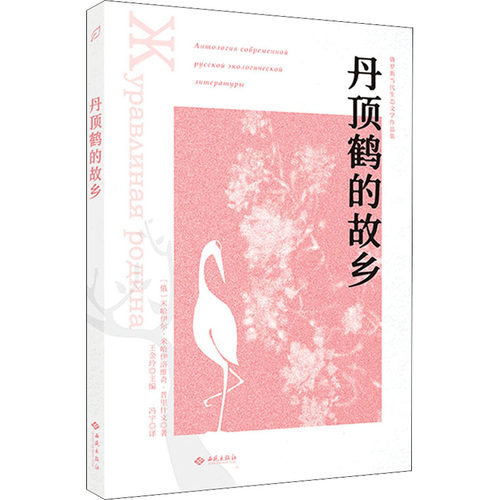 丹顶鹤的故乡(俄罗斯)米哈伊尔·米哈伊洛维奇·普里什文9787515107899书籍\/杂志\/报纸/文学/外国诗歌