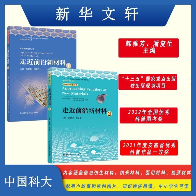 全2册走近前沿新材料1 2主编韩雅芳中科大出版社韩雅芳,潘复生 著等9787312047268书籍\/杂志\/报纸/小说/小说