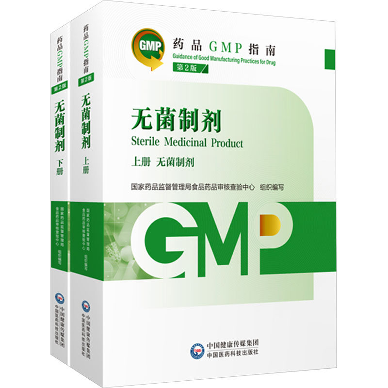 无菌制剂 第2版(药品GMP指南)药监督管理局食品药品审核查验中心,高天兵,郑强 编9787521438222书籍\/杂志\/报纸/医学卫生/药学