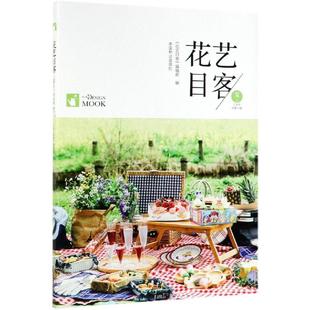 花艺目客(夏花成妍己亥年总第5辑)编者:印芳//霍丽洁9787521901764书籍\/杂志\/报纸/工业/农业技术/航空航天