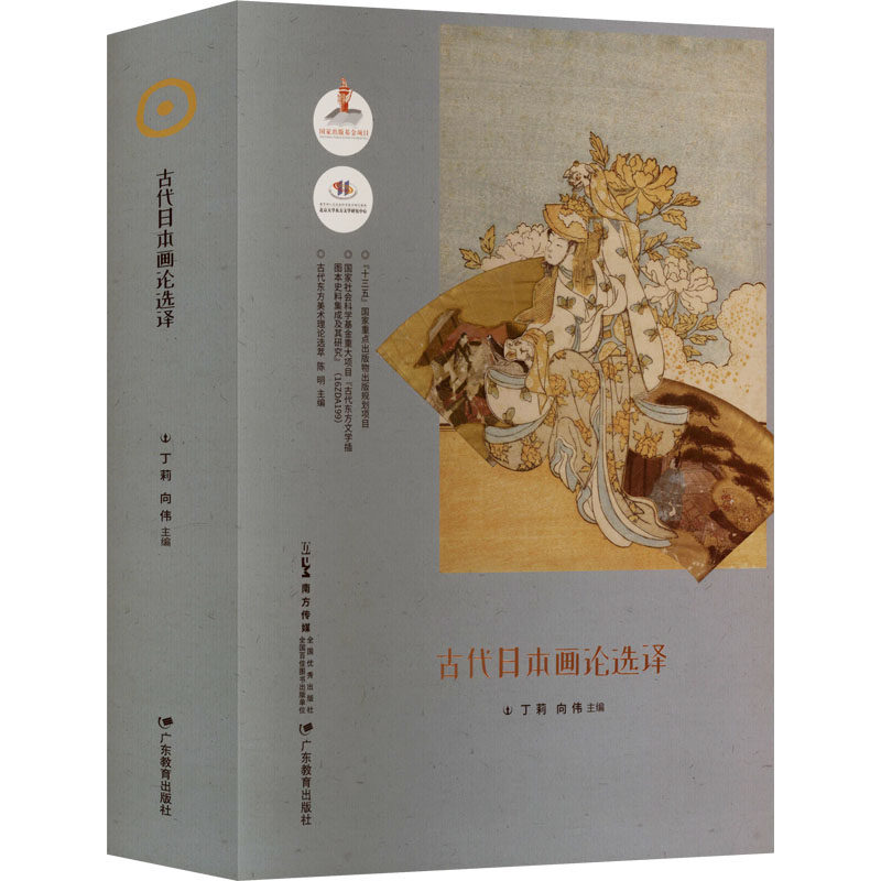 古代日本画论选译丁莉,向伟 主编 编9787554853009书籍\/杂志\/报纸/艺术/艺术理论（新）