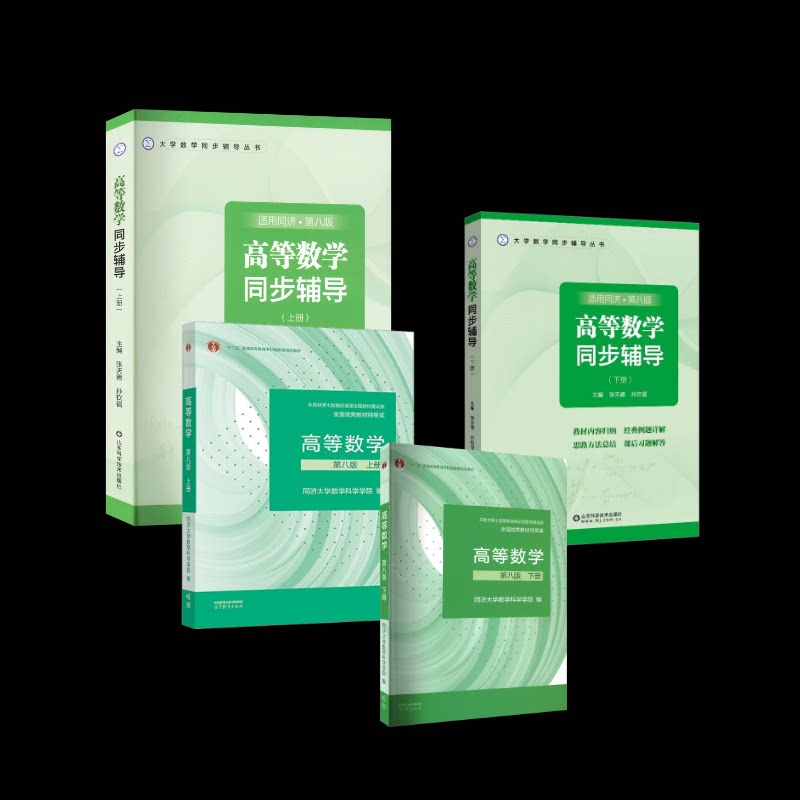 高等数学官方教材+同步辅导.上下册同济8版同济大学数学科学学院 编等9787040589818书籍\/杂志\/报纸//教材/教辅//教材/大学教材