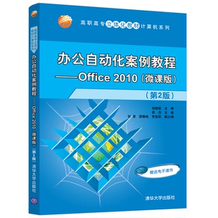 办公自动化案例教程—Office 2010(微课版）（第2版）邵杰 主编张荣 邵静岚 贾亚莉副主编谢朱 丁晓 刘荣 参编9787302547822