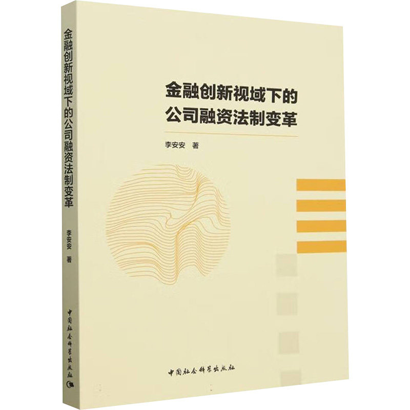金融创新视域下的公司融资法制变革李安安 著9787522741741书籍\/杂志\/报纸/经济/财政/货币/税收