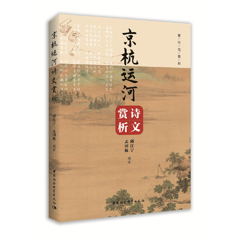 京杭运河诗文赏析邱江宁,孟国栋9787520379045书籍\/杂志\/报纸/文学/中国古代随笔