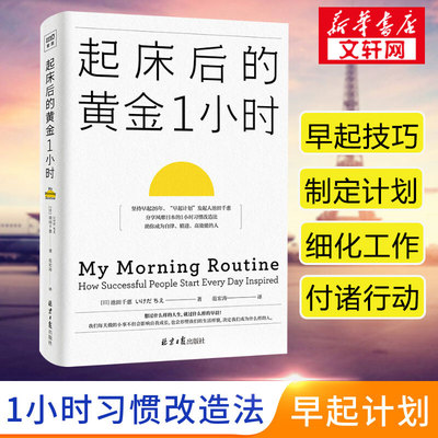 正版书籍起床黄金1小时抖音同款