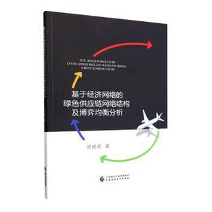 绿色供应链网络结构及博弈均衡分析房艳君 经济 著9787522318066书籍 报纸 经济理论 杂志 基于经济网络