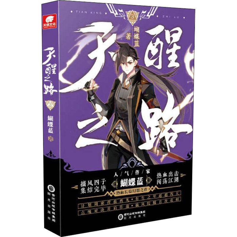 天醒之路 3蝴蝶蓝9787552562552书籍\/杂志\/报纸/小说/玄幻/武侠小说