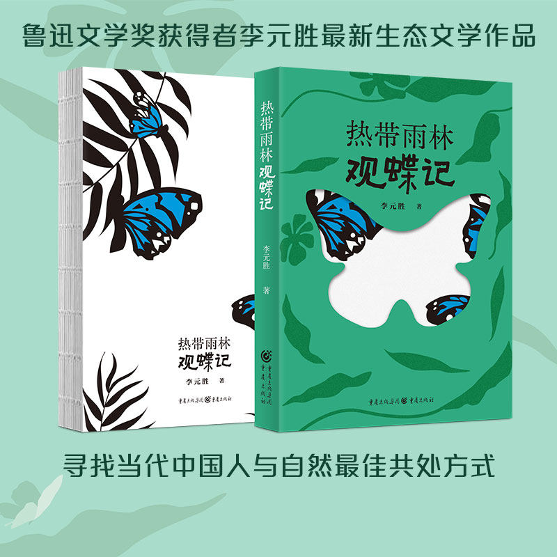 热带雨林观蝶记李元胜 著9787229190040书籍/杂志/报纸//教材/教辅//教材/大学教材