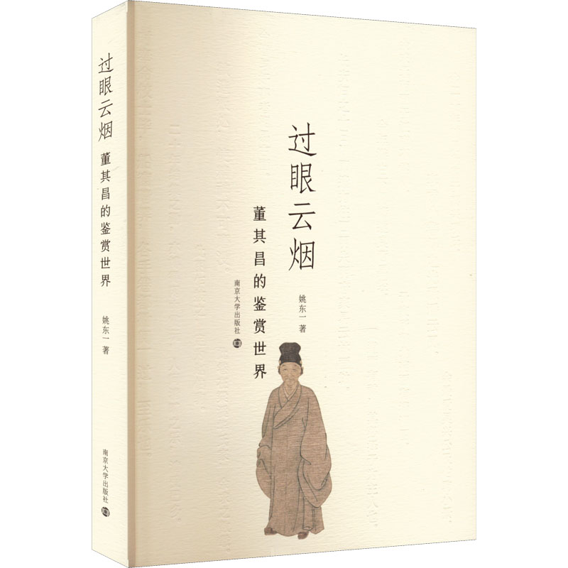 过眼云烟 董其昌的鉴赏世界姚东一9787305255526书籍\/杂志\/报纸/艺术/艺术理论(新)