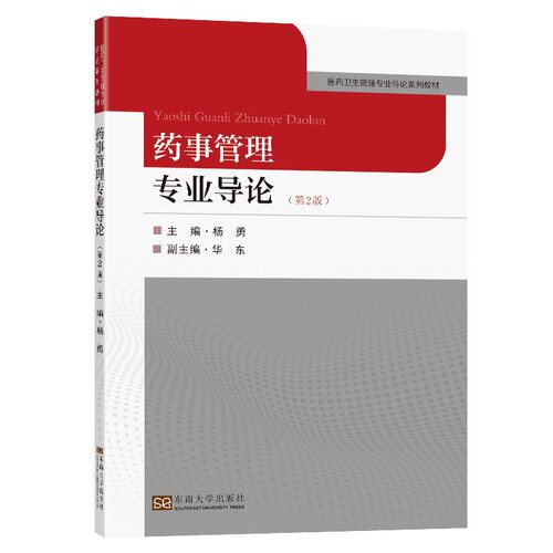 药事管理专业导论(第2版)杨勇 编9787564198268书籍\/杂志\/报纸/医学卫生/医学