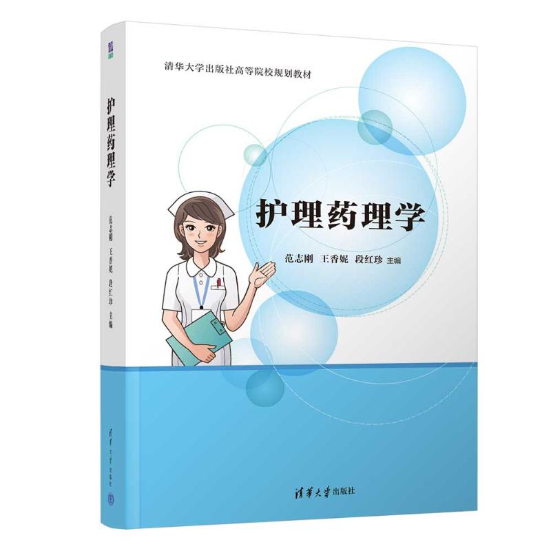 护理药理学范志刚  王香妮  段红珍 著9787302675020书籍\/杂志\/报纸//教材/教辅//教材/大学教材