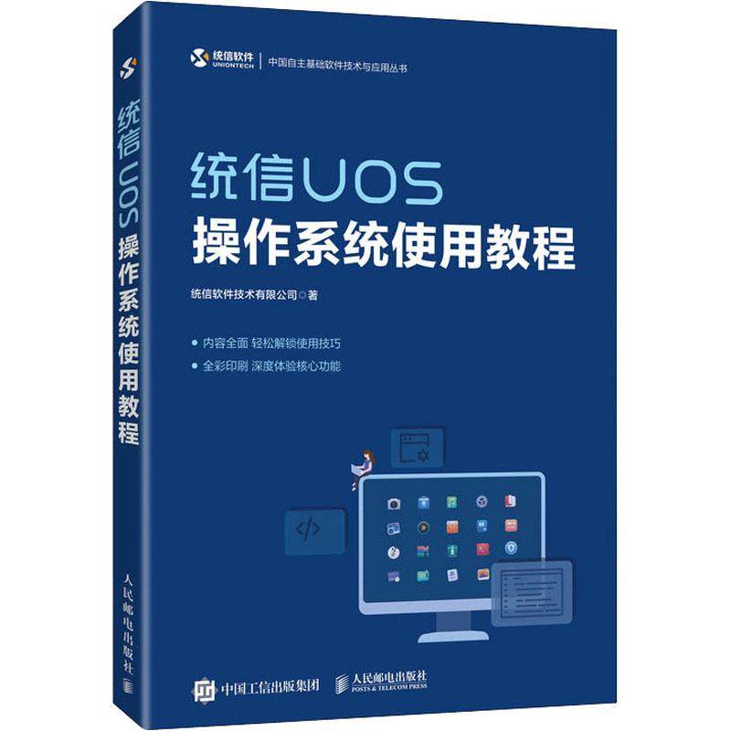 统信UOS操作系统使用教程统信软件技术有限公司9787115554734书籍\/杂志\/报纸/计算机/网络/操作系统（新）
