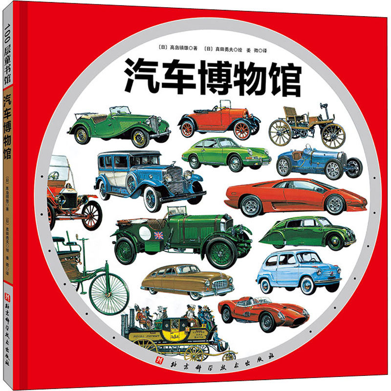 汽车博物馆(日)高岛镇雄9787571407940书籍\/杂志\/报纸/自然科学/科普读物/科普读物