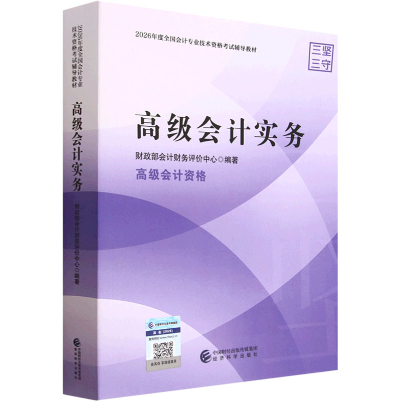 2026高级会计实务会计财务评价中心 编著 编9787521875638书籍\/杂志\/报纸//教材/教辅//社会实用教材