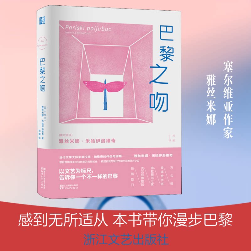 巴黎之吻(塞尔维亚)雅丝米娜·米哈伊洛维奇(Jasmina Mihajlovic) 著 刘媛 译9787533953270书籍\/杂志\/报纸/小说/外国小说图片
