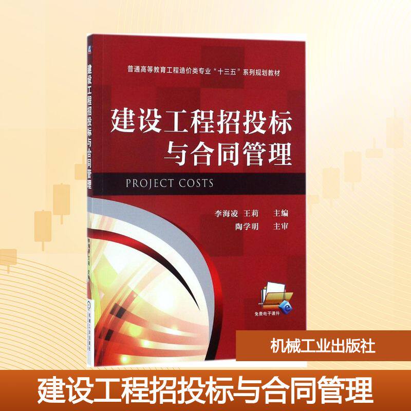 建设工程招投标与合同管理李海凌,王莉 主编9787111584117书籍\/杂志\/报纸//教材/教辅//教材/大学教材