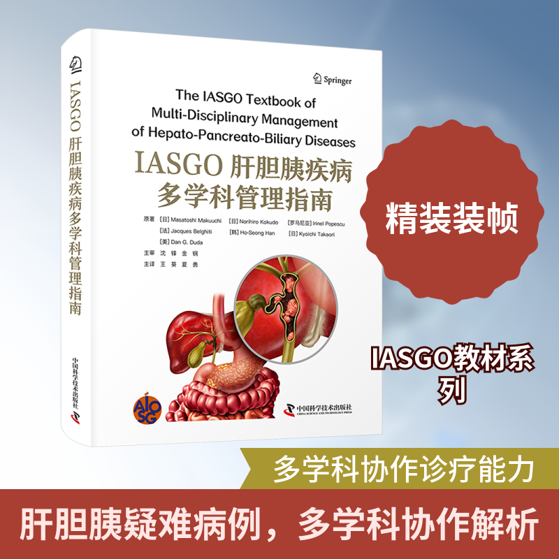 IASGO肝胆胰疾病多学科管理指南(日)幕内雅敏 等 原著 著 王葵,夏勇 主译 译9787523613474书籍\/杂志\/报纸/医学卫生/外科学