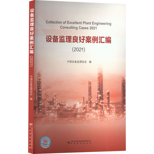 设备监理良好案例汇编(2021)中国设备监理协会编9787502650650书籍\/杂志\/报纸/工业/农业技术/工业技术