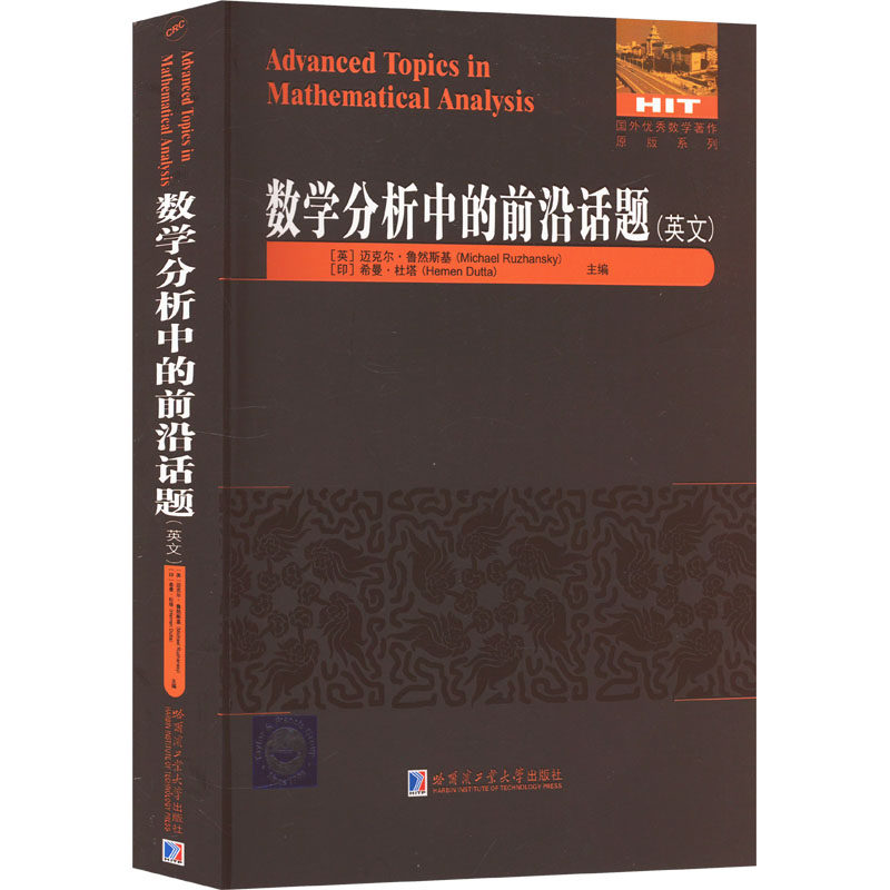 数学分析中的前沿话题(英文)(英)迈克尔·鲁然斯基,(印)希曼·杜塔 编9787576710007书籍\/杂志\/报纸//教材/教辅//等成教育