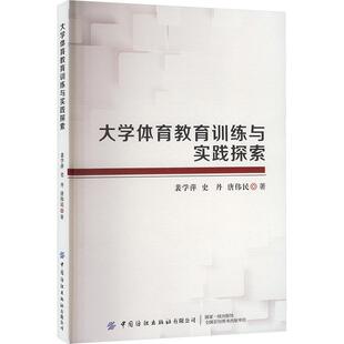杂志 唐伟民9787522907482书籍 报纸 教材 大学教材 大学体育教育训练与实践探索裴学萍 教辅 史丹