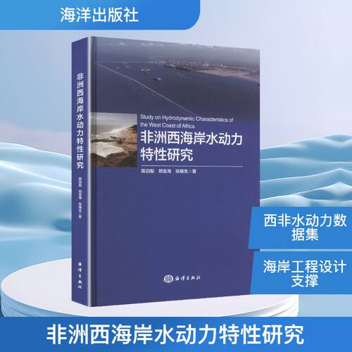 西海岸水动力特研究陈汨梨,郑金海,张继生 著 著9787521014471书籍\/杂志\/报纸/自然科学/自然科学史/研究方法