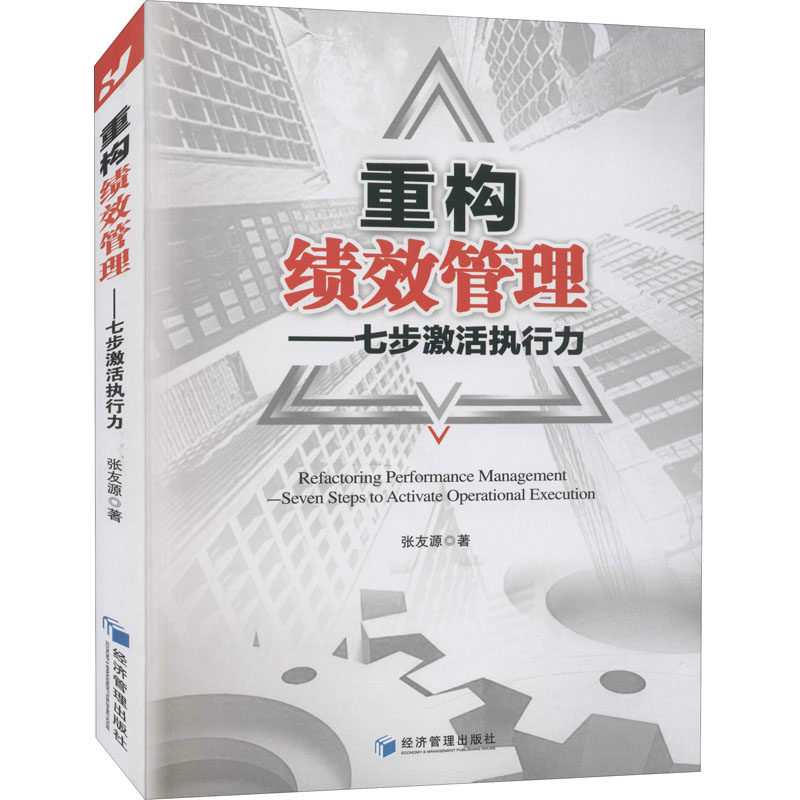 重构绩效管理——七步激活执行力张友源9787509665725书籍\/杂志\/报纸/管理/企业管理,书籍/杂志/报纸,企业管理,淘宝优惠券,粉丝福利购,淘宝优惠卷