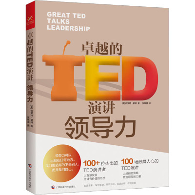 的TED演讲 领导力(英)哈里特·明特9787555118152书籍\/杂志\/报纸/自我实现/励志/成功