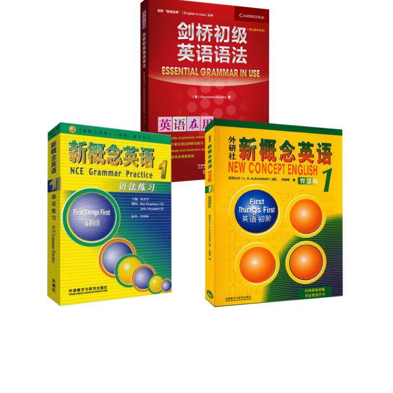 新概念英语语法练习 1+外研社新概念英语 英语初阶1 智慧版+剑桥初级英语语法(第3版中文版)何其莘 编等9787560033044