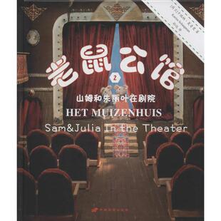 老鼠公馆Karina Schaapman 著 孙远 译9787510707391书籍\/杂志\/报纸/儿童读物/童书/儿童文学