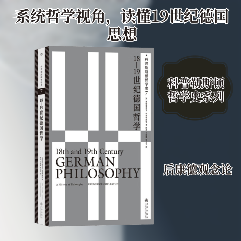 科普勒斯顿哲学史 7 18-1纪德国哲学(英)弗雷德里克·科普勒斯顿 著 陈杰,丁雨姗,杨云飞 译9787522511368