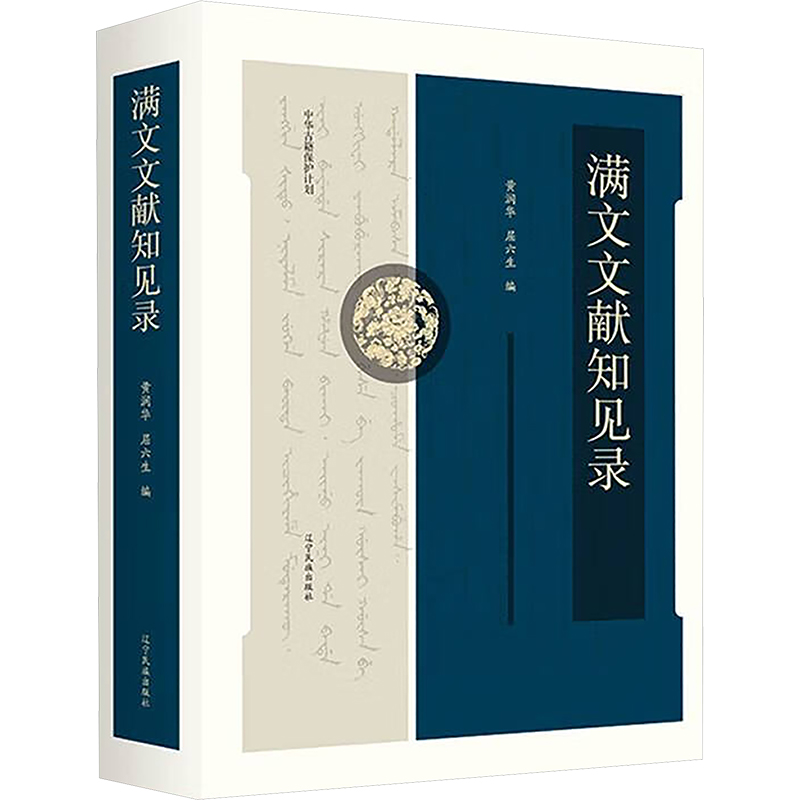 满文文献知见录黄润华,屈六生 编9787549726394书籍\/杂志\/报纸/外语/语言文字/中国少数民族语言/汉藏语系