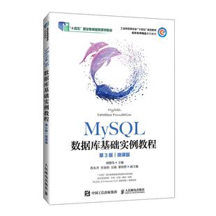 周德伟 编9787115644022书籍 教辅 第3版 大学教材 教材 微课版 报纸 MySL数据库基础实例教程 杂志