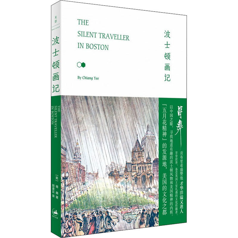 波士顿画记(美)蒋彝9787208148192书籍/杂志/报纸/文学/外国随笔/散文集