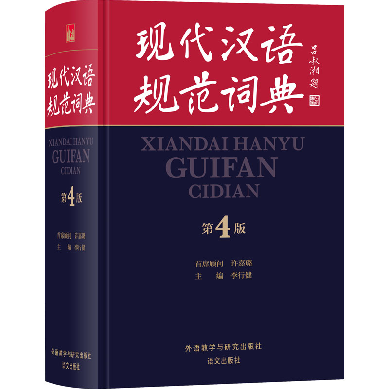 现代汉语规范词典 第4版李行健 编9787521335699书籍\/杂志\/报纸//教材/教辅//中学教辅