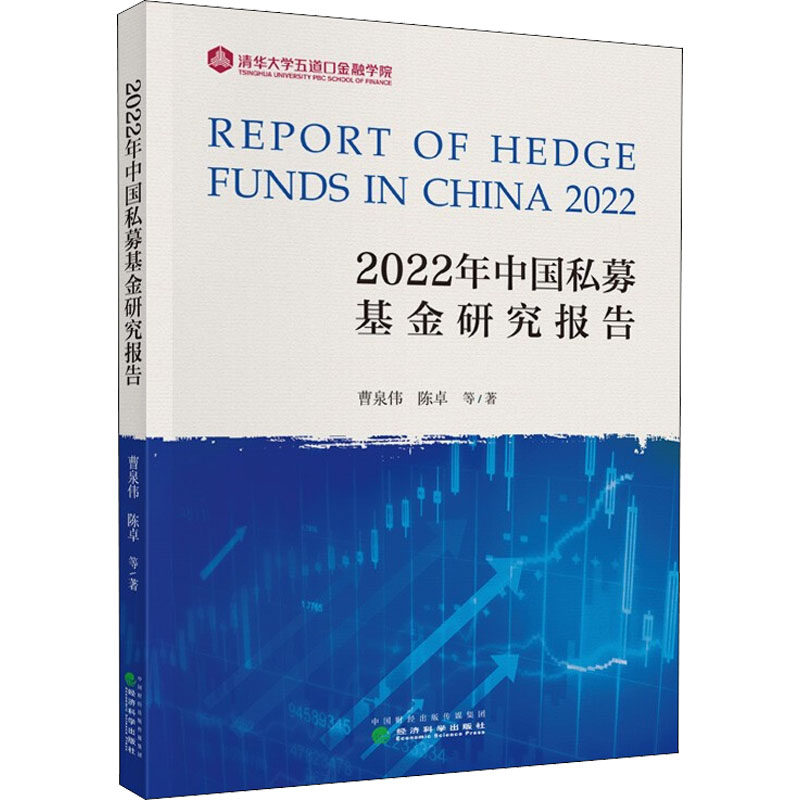 2022年中国私募研究报告曹泉伟 等9787521836400书籍\/杂志\/报纸/经济/金融