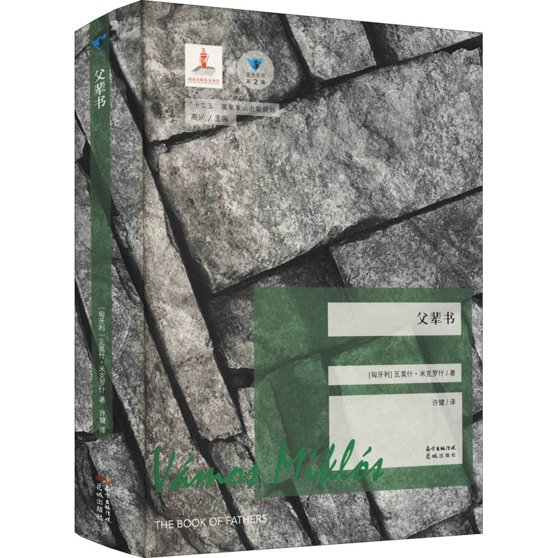 父辈书(匈)瓦莫什·米克罗什9787536068674书籍\/杂志\/报纸/文学/现代/当代文学