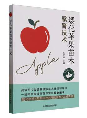 矮化苹果苗木繁育技术杜学梅9787109331563书籍\/杂志\/报纸/工业/农业技术/农业/园艺