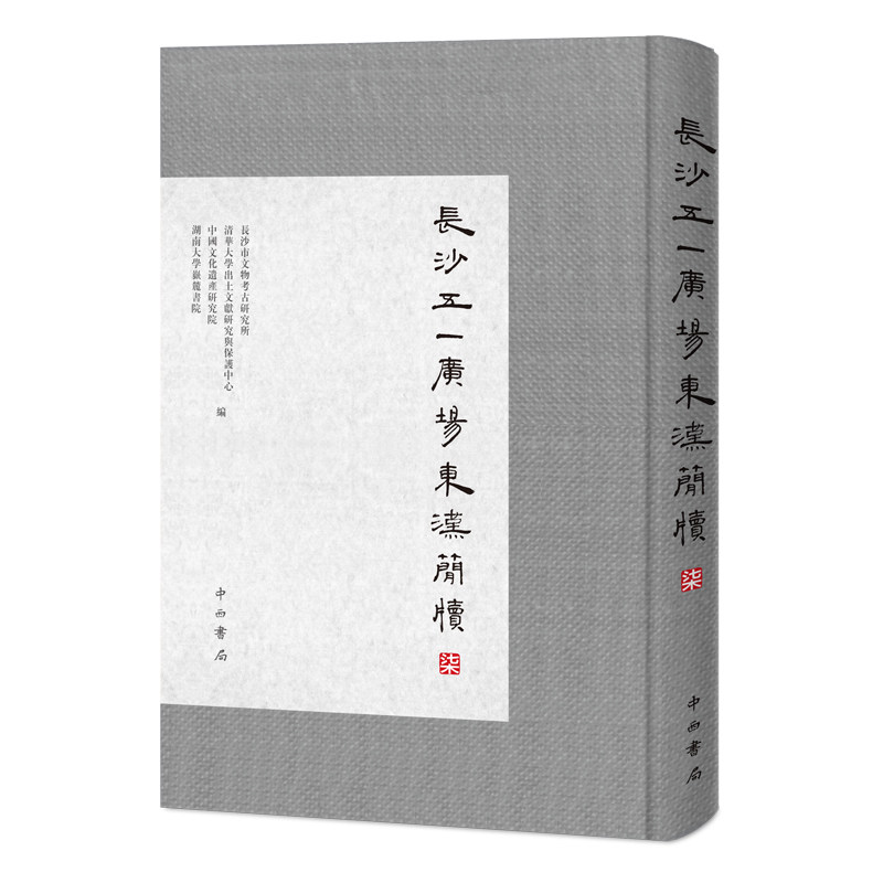 长沙五一广场东汉简牍 柒长沙市文物考古研究所 等 编9787547519899书籍\/杂志\/报纸/历史/文物/考古