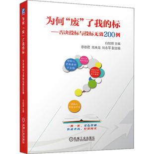 工业 废 杂志 为何 农业技术 新 标——否决投标与投标无效200例白如银 水利 了我 编9787111458715书籍 建筑 报纸