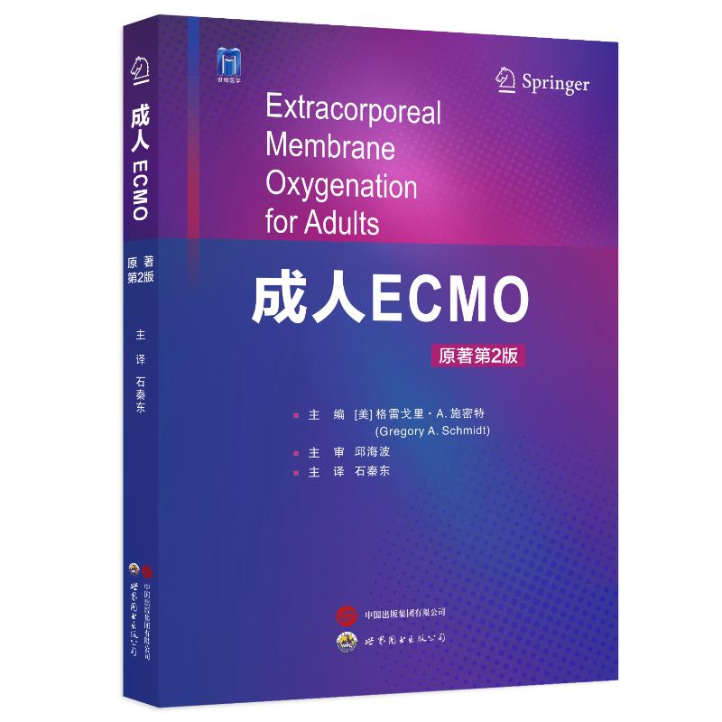 成人ECMO(美) 格雷戈里·A. 施密特主编 著9787523217634书籍\/杂志\/报纸/医学卫生/外科学